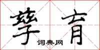 侯登峰孳育楷書怎么寫