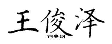 丁謙王俊澤楷書個性簽名怎么寫