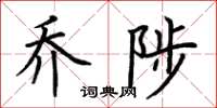 荊霄鵬喬陟楷書怎么寫