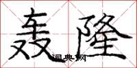 龐中華轟隆楷書怎么寫