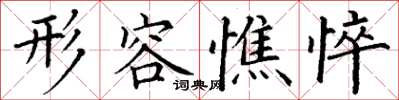 丁謙形容憔悴楷書怎么寫