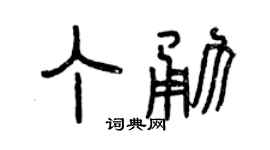 曾慶福丁勇篆書個性簽名怎么寫
