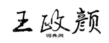 曾慶福王政顏行書個性簽名怎么寫