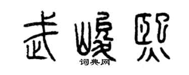 曾慶福武峻熙篆書個性簽名怎么寫