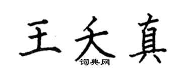 何伯昌王夭真楷書個性簽名怎么寫