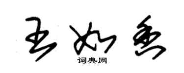 朱錫榮王如香草書個性簽名怎么寫