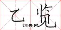 駱恆光乙覽楷書怎么寫