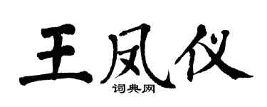 翁闓運王鳳儀楷書個性簽名怎么寫