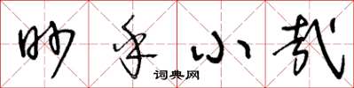 王冬齡眇乎小哉草書怎么寫