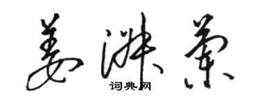 駱恆光姜淑蘭草書個性簽名怎么寫