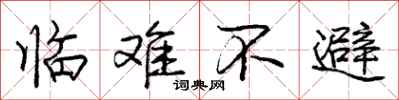 龐中華臨難不避行書怎么寫
