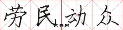 駱恆光勞民動眾楷書怎么寫