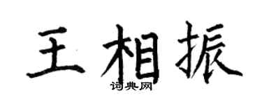 何伯昌王相振楷書個性簽名怎么寫