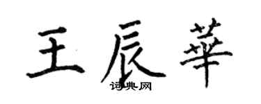 何伯昌王辰華楷書個性簽名怎么寫