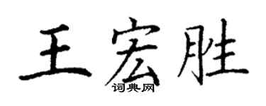 丁謙王宏勝楷書個性簽名怎么寫