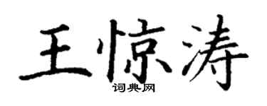 丁謙王驚濤楷書個性簽名怎么寫