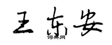 曾慶福王東安行書個性簽名怎么寫