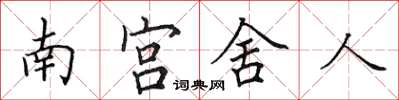 田英章南宮舍人楷書怎么寫
