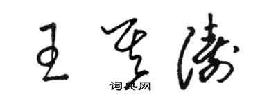 駱恆光王其濤草書個性簽名怎么寫