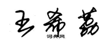 朱錫榮王希荔草書個性簽名怎么寫