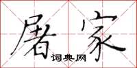 黃華生屠家楷書怎么寫