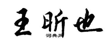 胡問遂王昕也行書個性簽名怎么寫