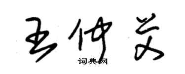 朱錫榮王仲艾草書個性簽名怎么寫