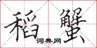 田英章稻蟹楷書怎么寫