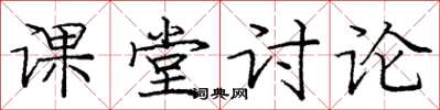 龐中華課堂討論楷書怎么寫