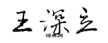 曾慶福王深立行書個性簽名怎么寫