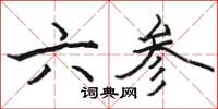 駱恆光六參楷書怎么寫