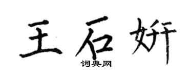 何伯昌王石妍楷書個性簽名怎么寫