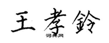 何伯昌王孝鈴楷書個性簽名怎么寫
