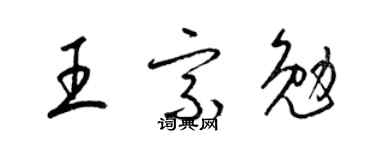 梁錦英王宗勉草書個性簽名怎么寫