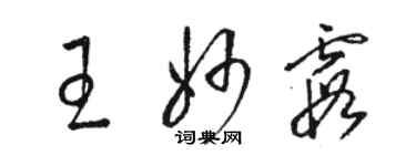 駱恆光王妙霞草書個性簽名怎么寫