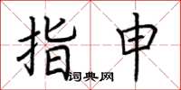 荊霄鵬指申楷書怎么寫