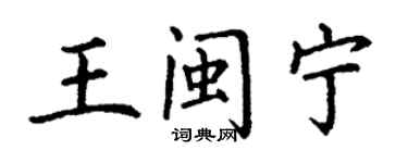 丁謙王閩寧楷書個性簽名怎么寫