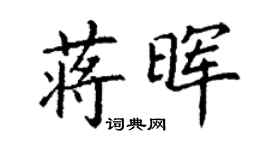 丁謙蔣暉楷書個性簽名怎么寫
