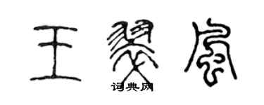 陳聲遠王翠風篆書個性簽名怎么寫