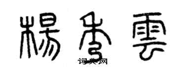 曾慶福楊秀雲篆書個性簽名怎么寫