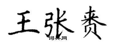 丁謙王張賚楷書個性簽名怎么寫