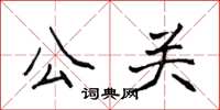 侯登峰公關楷書怎么寫