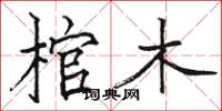 駱恆光棺木楷書怎么寫