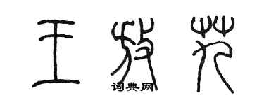 陳墨王放艽篆書個性簽名怎么寫