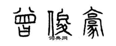 曾慶福曾俊豪篆書個性簽名怎么寫