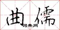 侯登峰曲儒楷書怎么寫