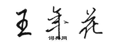 駱恆光王年花行書個性簽名怎么寫