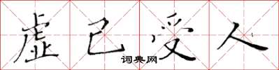 黃華生虛己受人楷書怎么寫