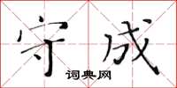 黃華生守成楷書怎么寫