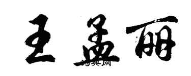 胡問遂王孟麗行書個性簽名怎么寫